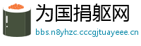 为国捐躯网